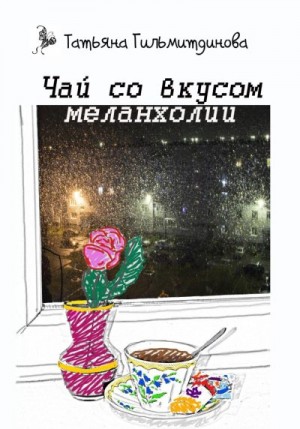 Гильмитдинова Татьяна - Чай со вкусом меланхолии
