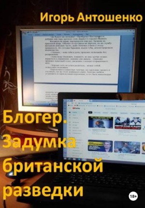 Антошенко Игорь - Блогер. Задумка британской разведки