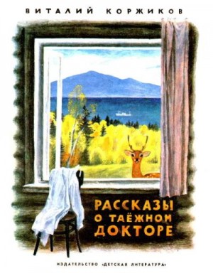 Коржиков Виталий - Рассказы о таежном докторе