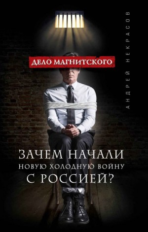 Некрасов Андрей - Дело Магнитского. Зачем начали новую холодную войну с Россией?