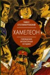 Стеллиферовский Павел - Хамелеон. Похождения литературных негодяев