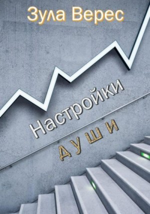 Верес Зула - Настройки души