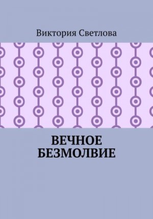 Светлова Виктория - Вечное безмолвие