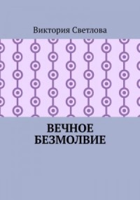 Вечное безмолвие