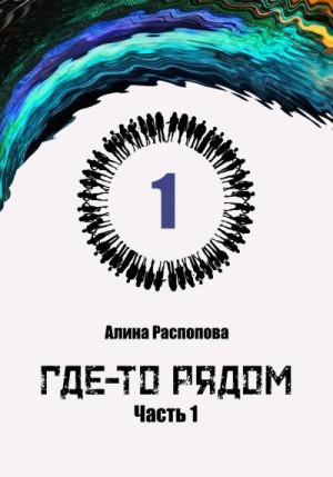 Распопова Алина - Где-то рядом. Часть 1