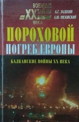 Задохин Александр, Низовский Андрей - Пороховой погреб Европы