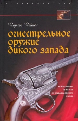 Чейпел Чарльз - Огнестрельное оружие Дикого Запада