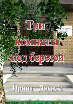 Седова Ирина - Три комнаты под березой