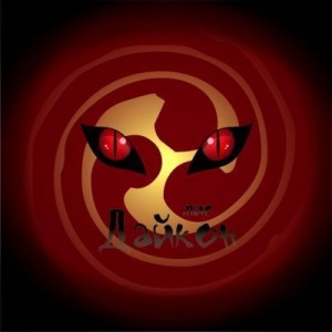 Прокопьева Софья - Лис Дайкон