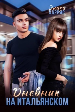 Харрис Элиза - Дневник на итальянском