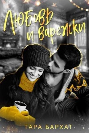 Бархат Тара - Любовь и варежки