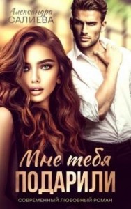 Мне тебя подарили [Грязный соблазн]