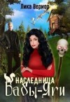 Вериор Лика - Наследница Бабы-Яги