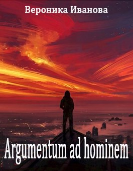 Иванова Вероника - Argumentum ad hominem