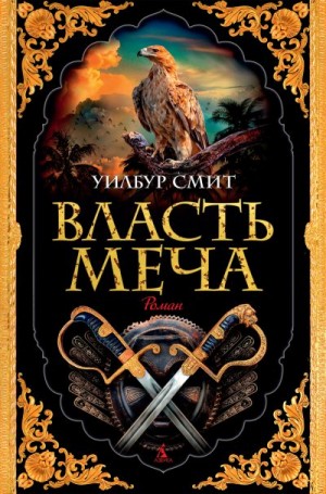 Смит Уилбур - Власть меча