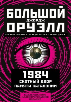 Оруэлл Джордж - Большой Джорж Оруэлл: 1984. Скотный двор. Памяти Каталонии