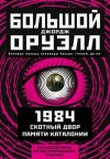 Оруэлл Джордж - Большой Джорж Оруэлл: 1984. Скотный двор. Памяти Каталонии