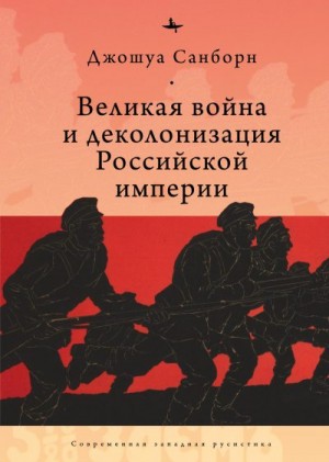 Санборн Джошуа - Великая война и деколонизация Российской империи