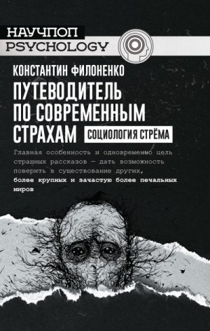 Филоненко Константин - Путеводитель по современным страхам. Социология стрёма