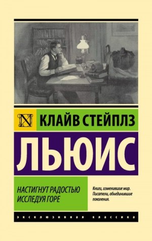 Льюис Клайв - Настигнут радостью. Исследуя горе