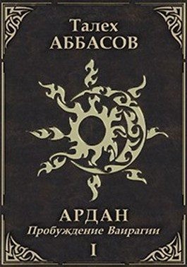 Аббасов Талех - Пробуждение Ваирагии
