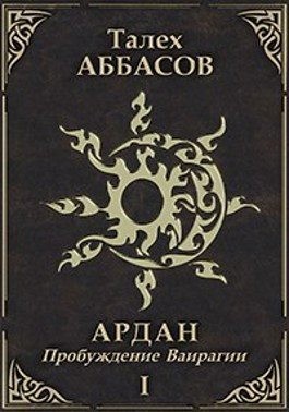 Аббасов Талех - Пробуждение Ваирагии