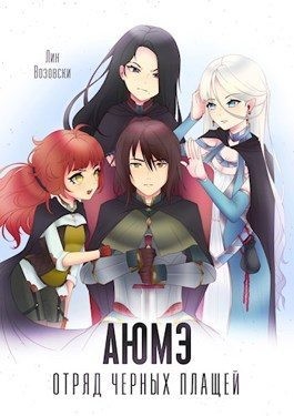 Возовски Лин - АЮМЭ. Отряд черных плащей. Том 1