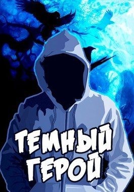 Сказ Алексей - Темный Герой