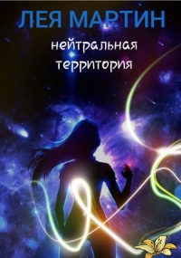 Нейтральная Территория