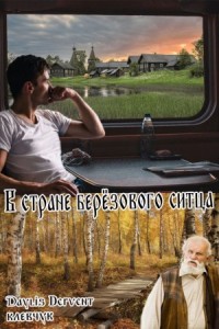 В стране берёзового ситца