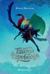 Иванова Юлия - Тайны Чароводья. Книга первая