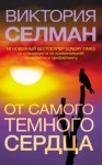 Селман Виктория - От самого темного сердца