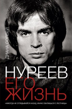 Солвей Диана - Нуреев: его жизнь