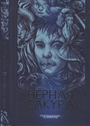 О'Салливан Колин - Черная сакура