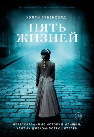 Рубенхолд Хэлли - Пять жизней. Нерассказанные истории женщин, убитых Джеком-потрошителем