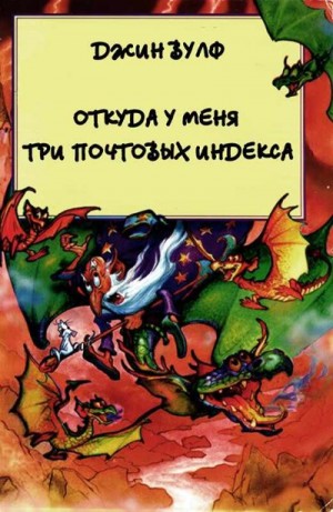 Вулф Джин - Откуда у меня три почтовых индекса