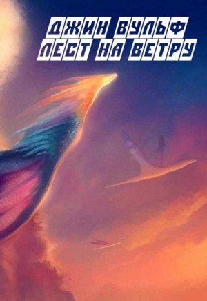 Вулф Джин - Лест на ветру
