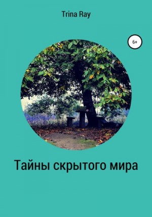 Ray Trina - Тайны скрытого мира