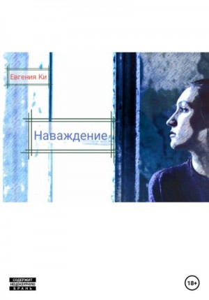 Ки Евгения - Наваждение