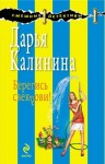 Калинина Дарья - Берегись свекрови!