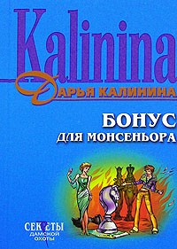 Калинина Дарья - Бонус для монсеньора