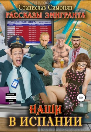 Симонян Станислав - Наши в Испании