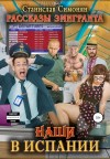 Симонян Станислав - Наши в Испании