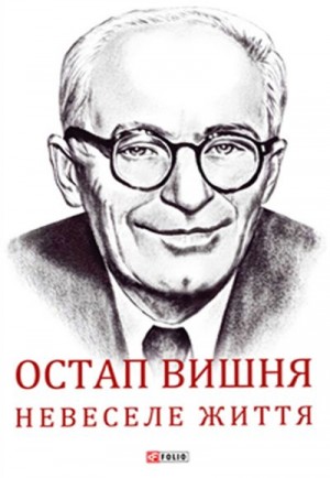 Гальченко Сергій - Остап Вишня. Невеселе життя