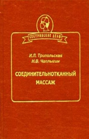 Трипольская Ирина, Чаплыгин Николай - Соединительнотканный массаж