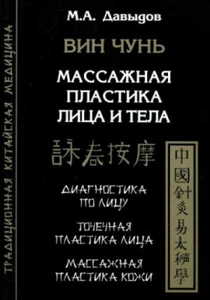 Давыдов Михаил - Вин Чунь. Массажная пластика лица и тела