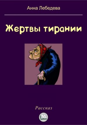 Лебедева Анна - Жертвы тирании