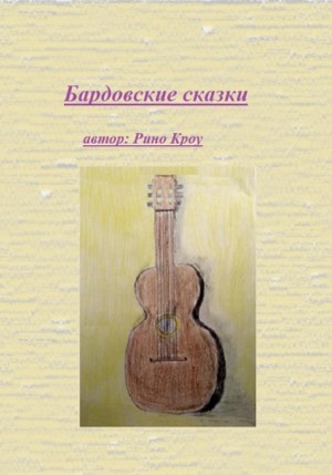 Кроу Рино - Бардовские сказки