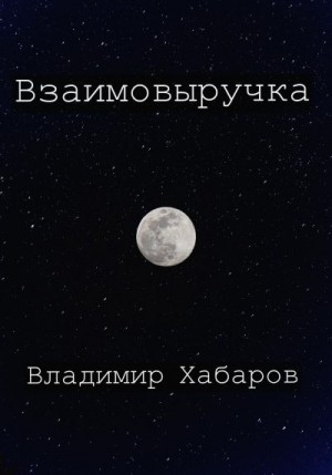 Хабаров Владимир - Взаимовыручка