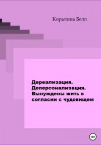 Дереализация. Деперсонализация. Вынуждены жить в согласии с чудовищем